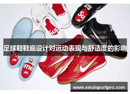 足球鞋鞋底设计对运动表现与舒适度的影响